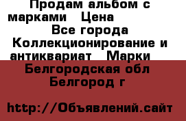 Продам альбом с марками › Цена ­ 500 000 - Все города Коллекционирование и антиквариат » Марки   . Белгородская обл.,Белгород г.